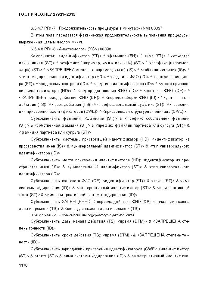 ГОСТ Р ИСО/HL 7 27931-2015, страница 1177